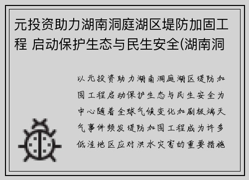 元投资助力湖南洞庭湖区堤防加固工程 启动保护生态与民生安全(湖南洞庭湖综合治理项目)