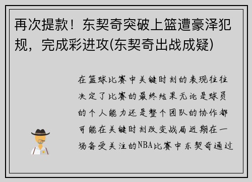 再次提款！东契奇突破上篮遭豪泽犯规，完成彩进攻(东契奇出战成疑)