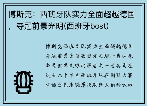 博斯克：西班牙队实力全面超越德国，夺冠前景光明(西班牙bost)