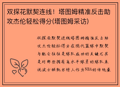 双探花默契连线！塔图姆精准反击助攻杰伦轻松得分(塔图姆采访)