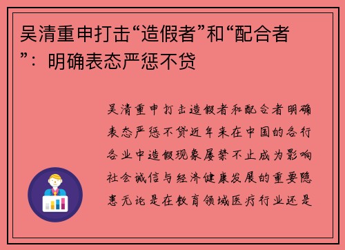 吴清重申打击“造假者”和“配合者”：明确表态严惩不贷