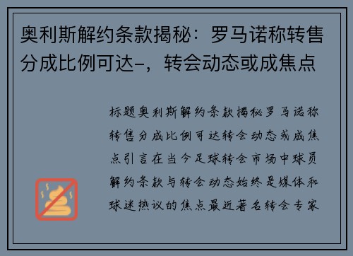 奥利斯解约条款揭秘：罗马诺称转售分成比例可达-，转会动态或成焦点