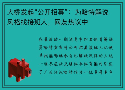 大桥发起“公开招募”：为哈特解说风格找接班人，网友热议中