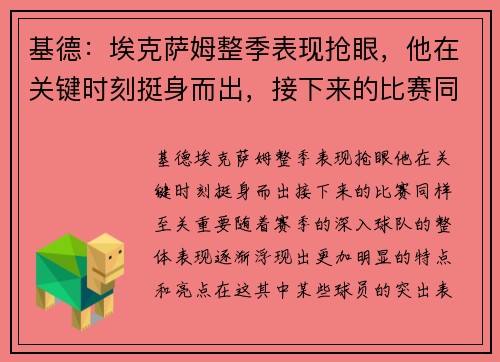 基德：埃克萨姆整季表现抢眼，他在关键时刻挺身而出，接下来的比赛同样至关重要