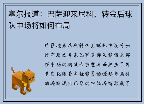 塞尔报道：巴萨迎来尼科，转会后球队中场将如何布局