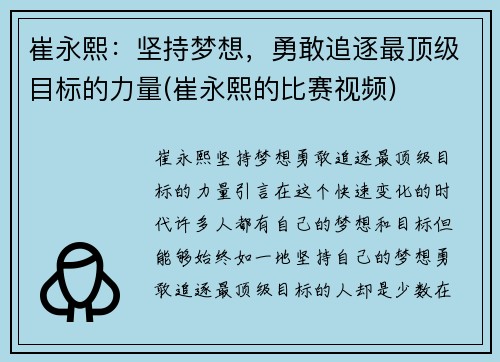 崔永熙：坚持梦想，勇敢追逐最顶级目标的力量(崔永熙的比赛视频)