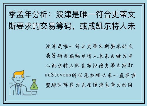 季孟年分析：波津是唯一符合史蒂文斯要求的交易筹码，或成凯尔特人未来关键