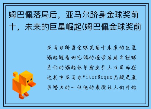 姆巴佩落局后，亚马尔跻身金球奖前十，未来的巨星崛起(姆巴佩金球奖前三)