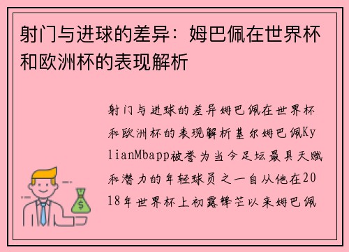 射门与进球的差异：姆巴佩在世界杯和欧洲杯的表现解析