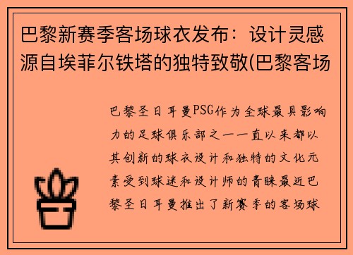 巴黎新赛季客场球衣发布：设计灵感源自埃菲尔铁塔的独特致敬(巴黎客场球服)