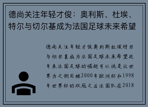 德尚关注年轻才俊：奥利斯、杜埃、特尔与切尔基成为法国足球未来希望