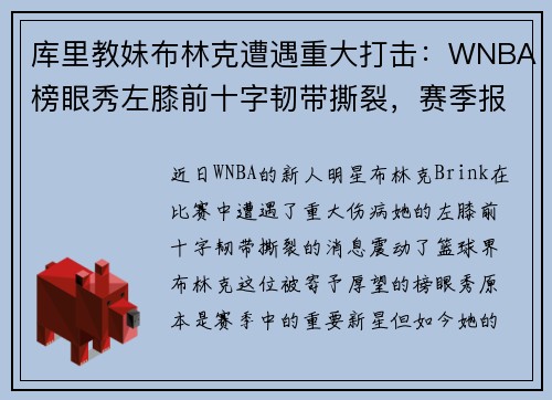 库里教妹布林克遭遇重大打击：WNBA榜眼秀左膝前十字韧带撕裂，赛季报销