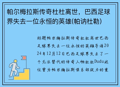 帕尔梅拉斯传奇杜杜离世，巴西足球界失去一位永恒的英雄(帕讷杜勒)