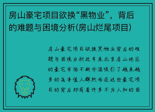 房山豪宅项目欲换“黑物业”，背后的难题与困境分析(房山烂尾项目)