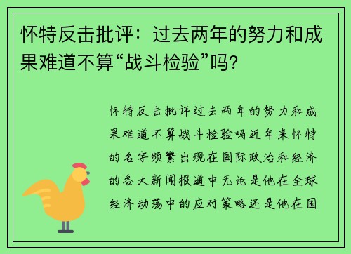 怀特反击批评：过去两年的努力和成果难道不算“战斗检验”吗？