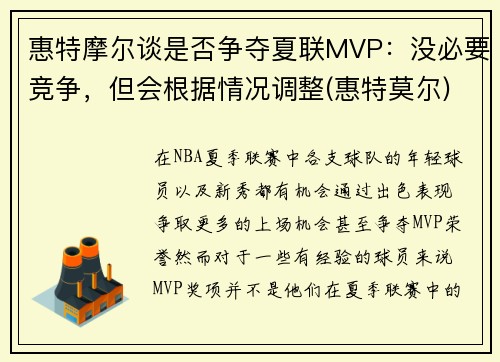 惠特摩尔谈是否争夺夏联MVP：没必要竞争，但会根据情况调整(惠特莫尔)