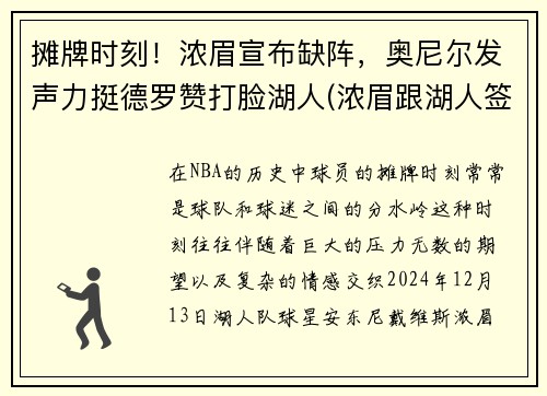 摊牌时刻！浓眉宣布缺阵，奥尼尔发声力挺德罗赞打脸湖人(浓眉跟湖人签了几年)