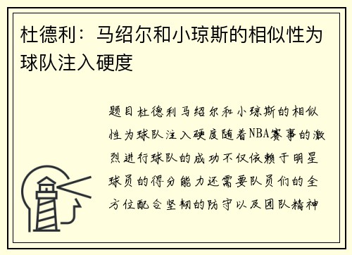 杜德利：马绍尔和小琼斯的相似性为球队注入硬度