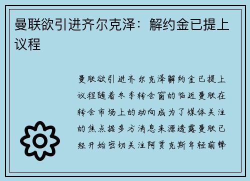 曼联欲引进齐尔克泽：解约金已提上议程