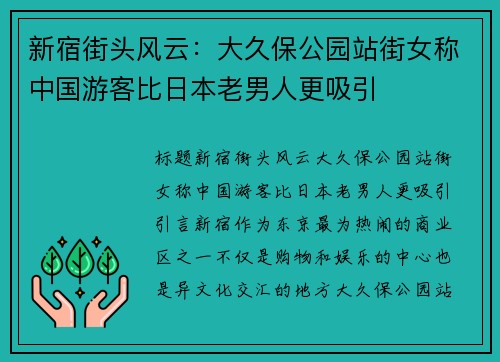 新宿街头风云：大久保公园站街女称中国游客比日本老男人更吸引