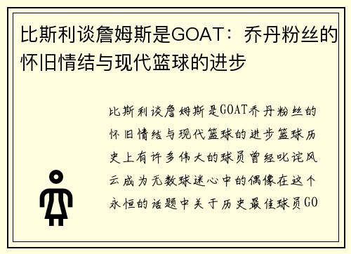 比斯利谈詹姆斯是GOAT：乔丹粉丝的怀旧情结与现代篮球的进步