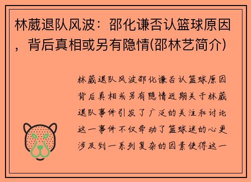 林葳退队风波：邵化谦否认篮球原因，背后真相或另有隐情(邵林艺简介)