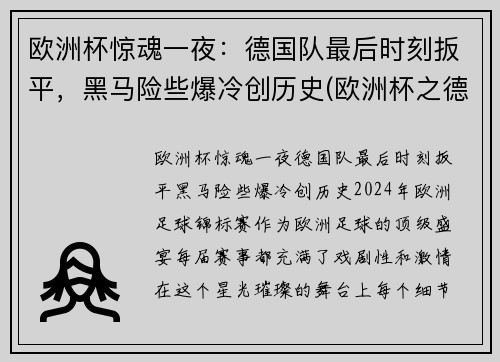 欧洲杯惊魂一夜：德国队最后时刻扳平，黑马险些爆冷创历史(欧洲杯之德国)