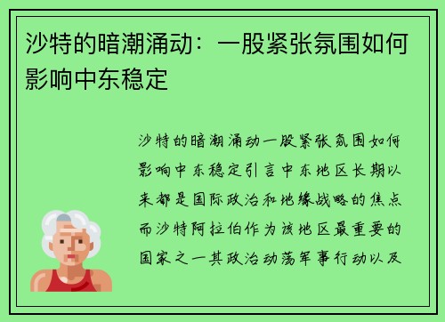 沙特的暗潮涌动：一股紧张氛围如何影响中东稳定