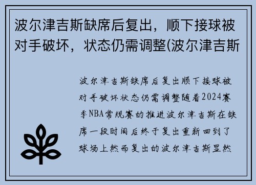 波尔津吉斯缺席后复出，顺下接球被对手破坏，状态仍需调整(波尔津吉斯怎么没上场)