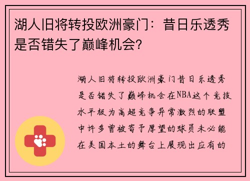 湖人旧将转投欧洲豪门：昔日乐透秀是否错失了巅峰机会？