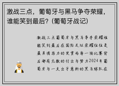 激战三点，葡萄牙与黑马争夺荣耀，谁能笑到最后？(葡萄牙战记)