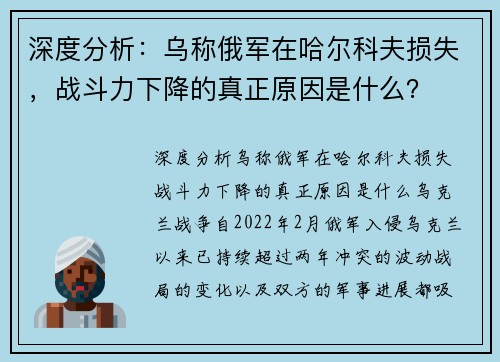 深度分析：乌称俄军在哈尔科夫损失，战斗力下降的真正原因是什么？