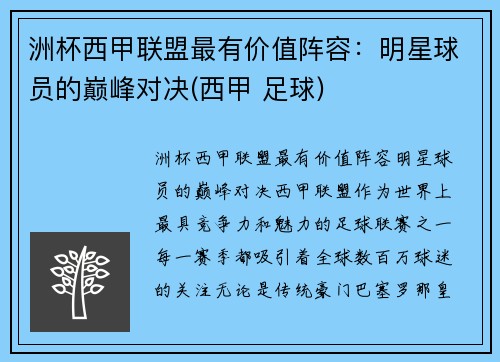 洲杯西甲联盟最有价值阵容：明星球员的巅峰对决(西甲 足球)