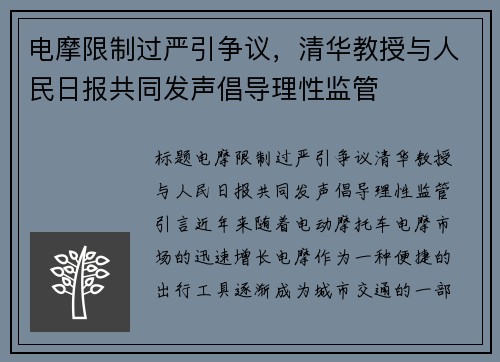 电摩限制过严引争议，清华教授与人民日报共同发声倡导理性监管