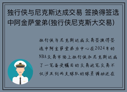 独行侠与尼克斯达成交易 签换得签选中阿金萨堂弟(独行侠尼克斯大交易)