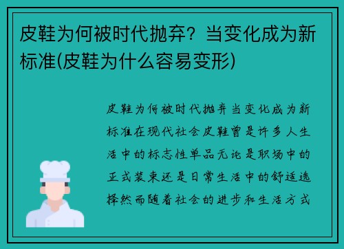 皮鞋为何被时代抛弃？当变化成为新标准(皮鞋为什么容易变形)