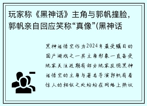 玩家称《黑神话》主角与郭帆撞脸，郭帆亲自回应笑称“真像”(黑神话 主创 风波 言论)