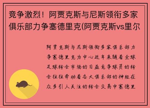 竞争激烈！阿贾克斯与尼斯领衔多家俱乐部力争塞德里克(阿贾克斯vs里尔赛果)