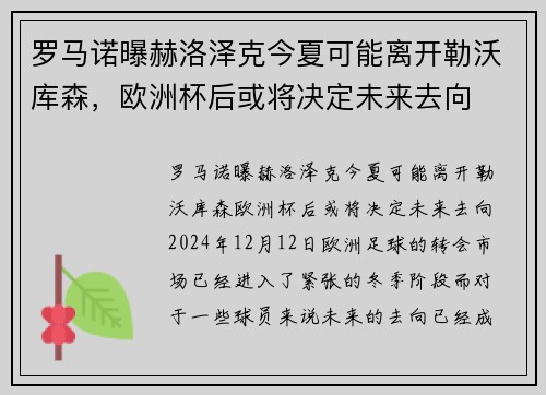 罗马诺曝赫洛泽克今夏可能离开勒沃库森，欧洲杯后或将决定未来去向