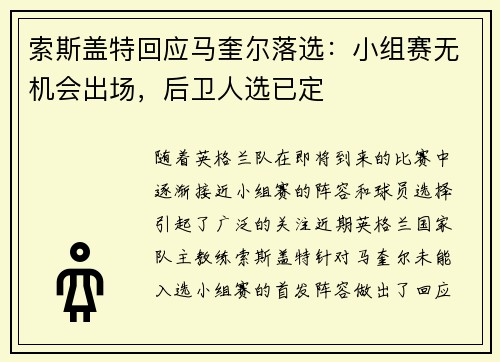 索斯盖特回应马奎尔落选：小组赛无机会出场，后卫人选已定