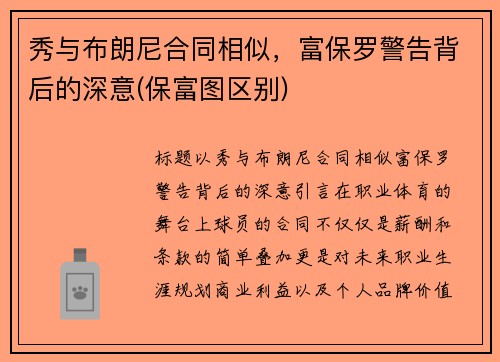 秀与布朗尼合同相似，富保罗警告背后的深意(保富图区别)