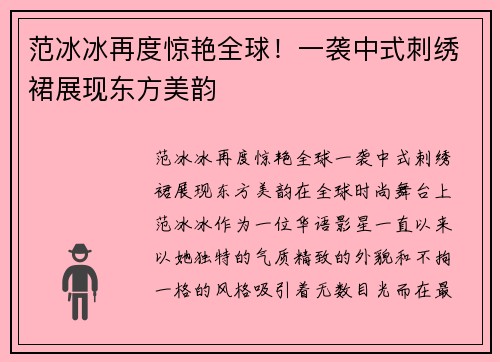 范冰冰再度惊艳全球！一袭中式刺绣裙展现东方美韵