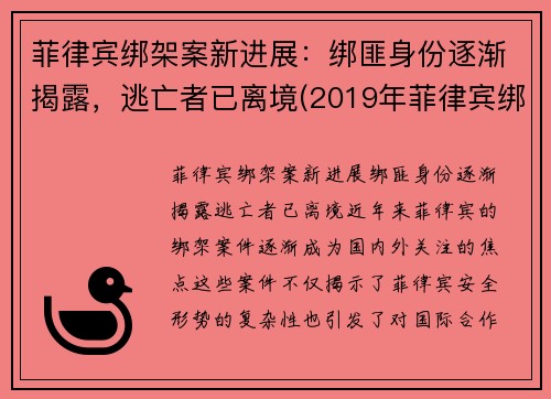 菲律宾绑架案新进展：绑匪身份逐渐揭露，逃亡者已离境(2019年菲律宾绑架案)