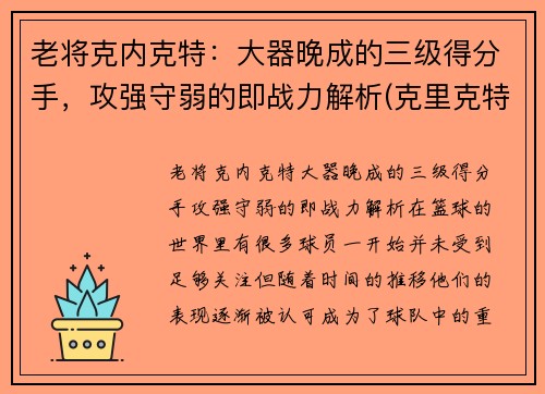 老将克内克特：大器晚成的三级得分手，攻强守弱的即战力解析(克里克特)