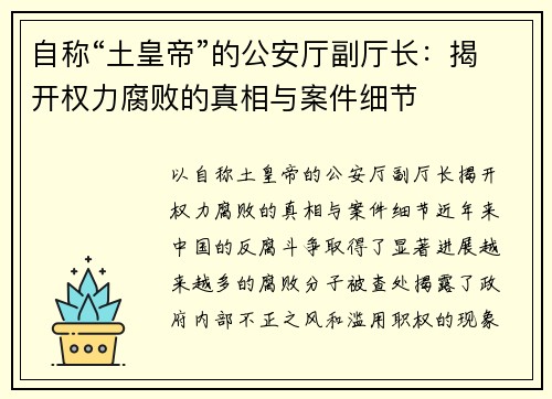 自称“土皇帝”的公安厅副厅长：揭开权力腐败的真相与案件细节