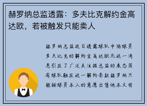 赫罗纳总监透露：多夫比克解约金高达欧，若被触发只能卖人