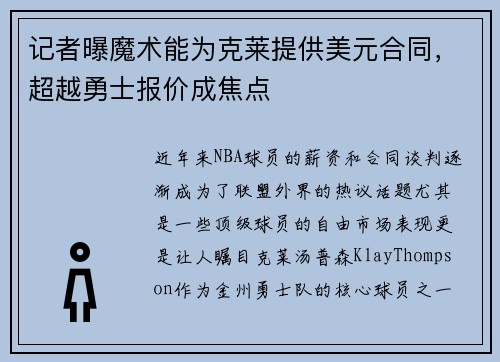 记者曝魔术能为克莱提供美元合同，超越勇士报价成焦点