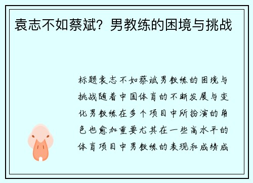 袁志不如蔡斌？男教练的困境与挑战