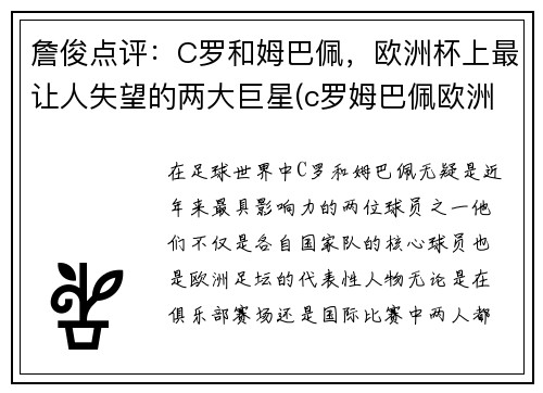 詹俊点评：C罗和姆巴佩，欧洲杯上最让人失望的两大巨星(c罗姆巴佩欧洲杯集锦)