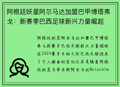 阿根廷妖星阿尔马达加盟巴甲博塔弗戈：新赛季巴西足球新兴力量崛起